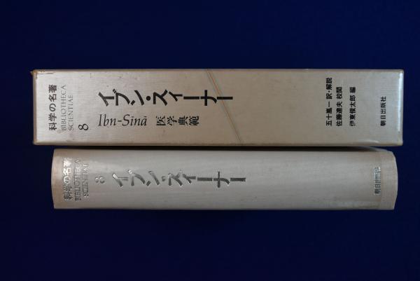 初売り初売り : イブン・スィーナー 医学典範(伊東俊太郎 古本 / 責任編集) 健康・医学