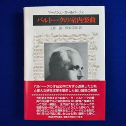 バルトークの室内楽曲