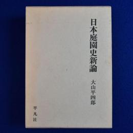 日本庭園史新論