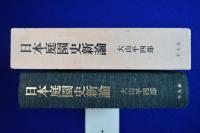 日本庭園史新論
