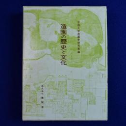 造園の歴史と文化