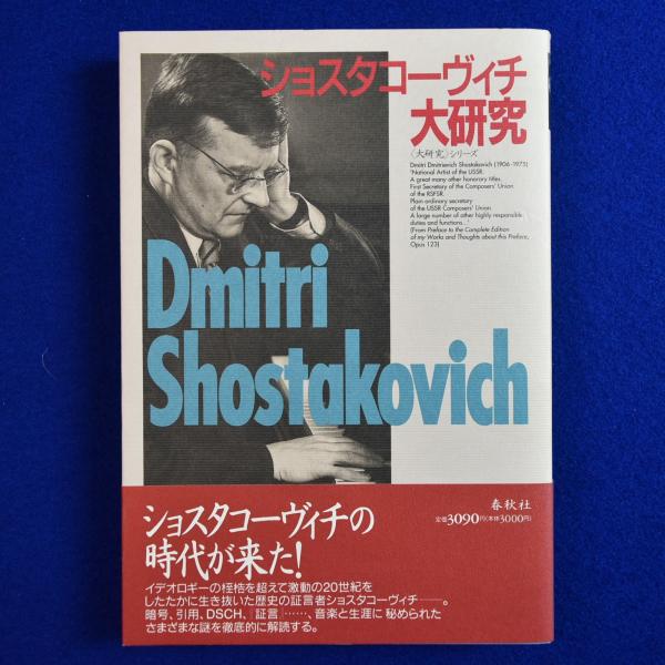 楽天ブックス: ショスタコーヴィチ全作品解読 - 工藤 庸介