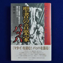 聖書の音楽家バッハ : <マタイ受難曲>に秘められた現代へのメッセージ