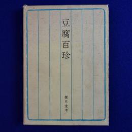 豆腐百珍 偃月堂本 覆刻