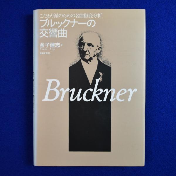 こだわり派のための名曲徹底分析―ブルックナーの交響曲 こだわり派のための名曲徹底分析―ブルックナーの交響曲 | 金子