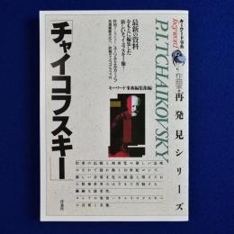 チャイコフスキー