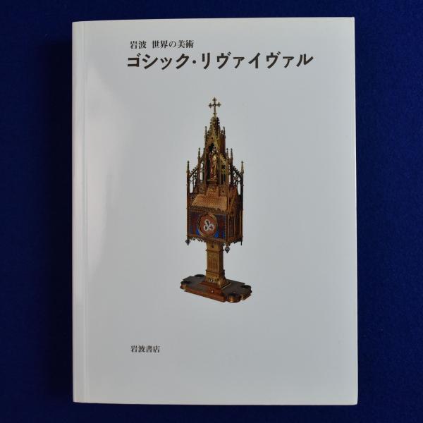 流行に  ゴシック・リヴァイヴァル(クリス・ブルックス 著 ; 鈴木博之 アート・デザイン・音楽