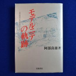 モデルニテの軌跡 : 近代美術史再構築のために