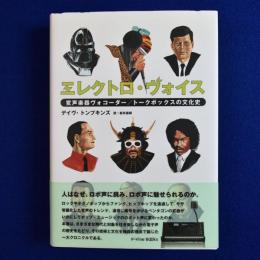 エレクトロ・ヴォイス : 変声楽器ヴォコーダー/トークボックスの文化史