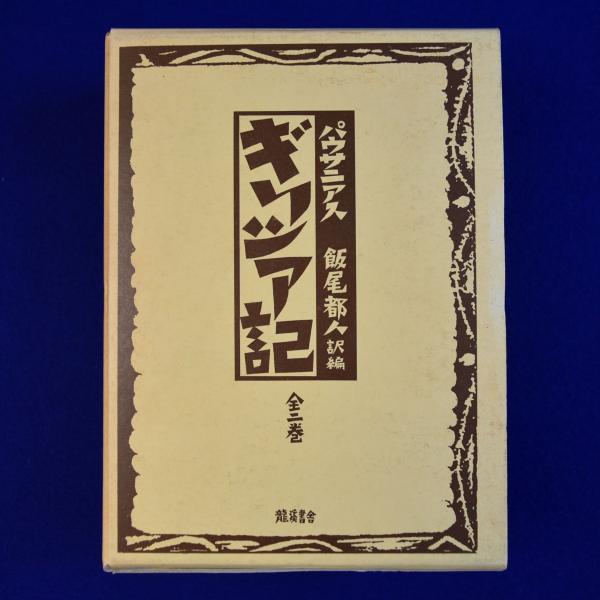 ギリシア記 全2巻揃(パウサニアス 著 ; 飯尾都人 訳編) / 古本、中古本