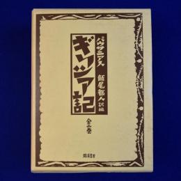 ギリシア記 全2巻揃(パウサニアス 著 ; 飯尾都人 訳編) / 古本、中古本