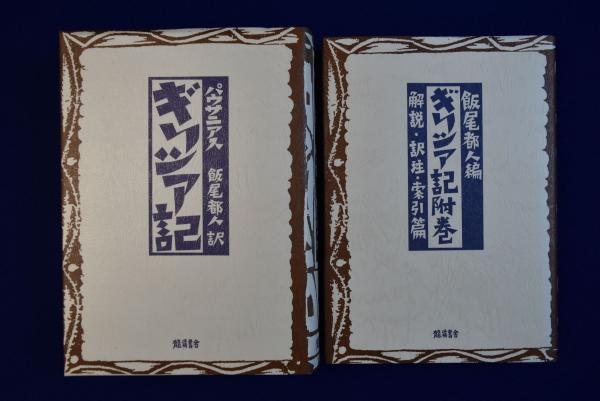 ギリシア記 全2巻揃(パウサニアス 著 ; 飯尾都人 訳編) / 古本、中古本