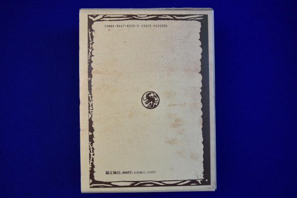 ギリシア記 全2巻揃(パウサニアス 著 ; 飯尾都人 訳編) / 古本、中古本