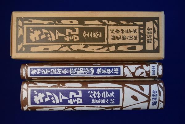 ギリシア記 全2巻揃(パウサニアス 著 ; 飯尾都人 訳編) / 古本、中古本