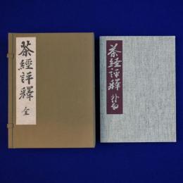 茶經評釋 1・2・外篇　全3冊揃 復刻版