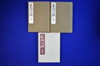 茶經評釋 1・2・外篇　全3冊揃 復刻版