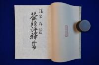 茶經評釋 1・2・外篇　全3冊揃 復刻版