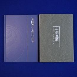 造園連十五年の歩み / 千樹萬幹 : きょうの庭・あすの庭　全2冊揃