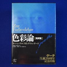 色彩論 完訳版　全3巻揃