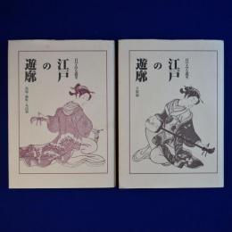 江戸の遊廓 : 目でみる遊里　全2冊揃