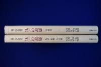 江戸の遊廓 : 目でみる遊里　全2冊揃