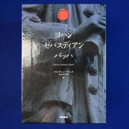 ヨハン・ゼバスティアン・バッハ　全4巻揃