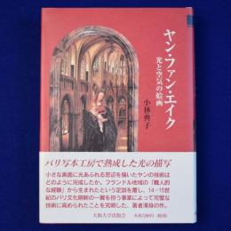 ヤン・ファン・エイク : 光と空気の絵画