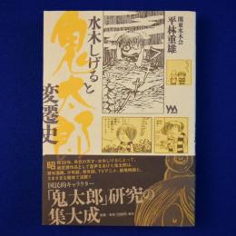 水木しげると鬼太郎変遷史