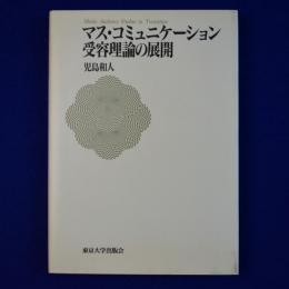 マス・コミュニケーション受容理論の展開