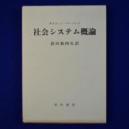 社会システム概論