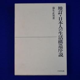 増訂・日本人の生活構造序説