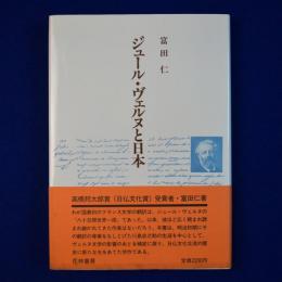 ジュール・ヴェルヌと日本