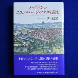 ハイドンのエステルハージ・ソナタを読む