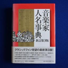音楽家人名事典 新訂第3版