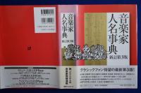 音楽家人名事典 新訂第3版
