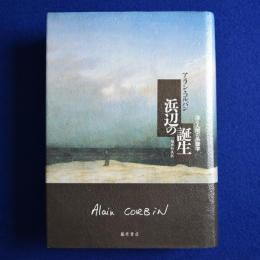 浜辺の誕生 : 海と人間の系譜学