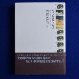 なにも見ていない : 名画をめぐる六つの冒険