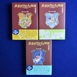 ポポロクロイス物語 決定版　全3巻揃