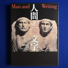 人間と文字
