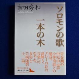 ソロモンの歌・一本の木