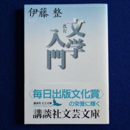 文学入門 改訂(伊藤整) / 古本、中古本、古書籍の通販は「日本の古本屋