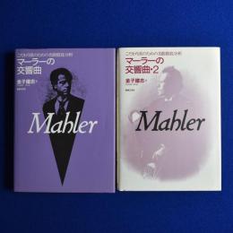 マーラーの交響曲　全2冊揃