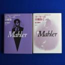 マーラーの交響曲　全2冊揃 ＜こだわり派のための名曲徹底分析＞