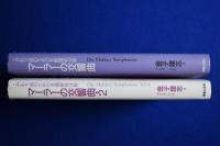 マーラーの交響曲　全2冊揃