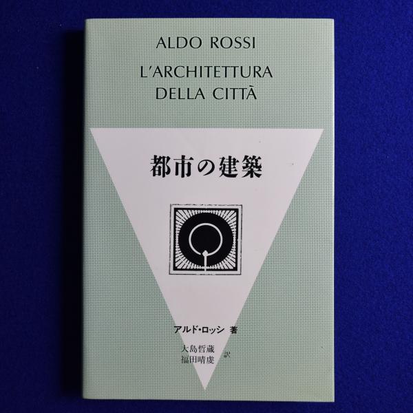 都市の建築(アルド・ロッシ 著 ; ダニエーレ・ヴィターレ編