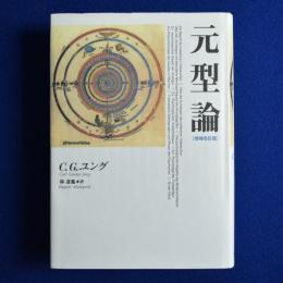 元型論 増補改訂版.