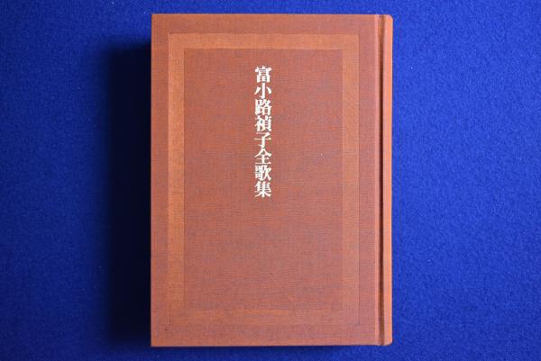 富小路禎子全歌集(富小路禎子 著 ; 富小路禎子全歌集刊行委員会