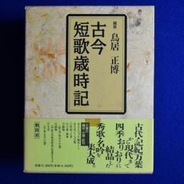 古今短歌歳時記