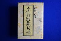 古今短歌歳時記