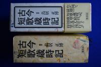 古今短歌歳時記
